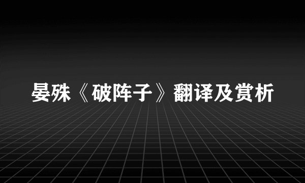 晏殊《破阵子》翻译及赏析