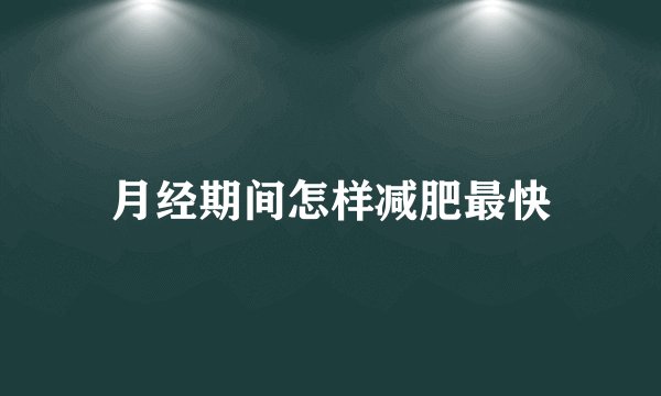 月经期间怎样减肥最快