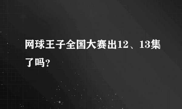 网球王子全国大赛出12、13集了吗？
