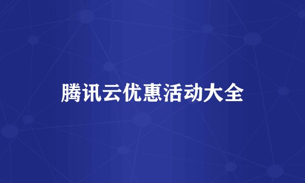 腾讯云优惠活动大全