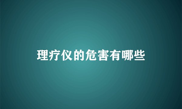 理疗仪的危害有哪些