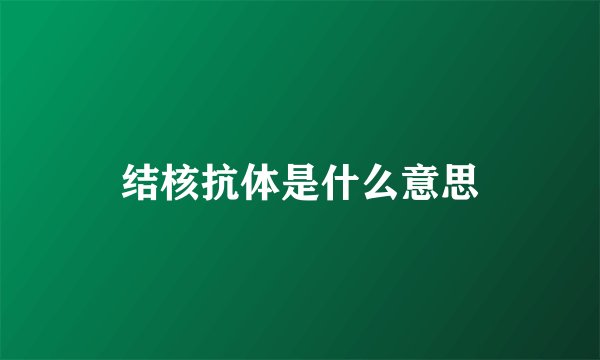 结核抗体是什么意思