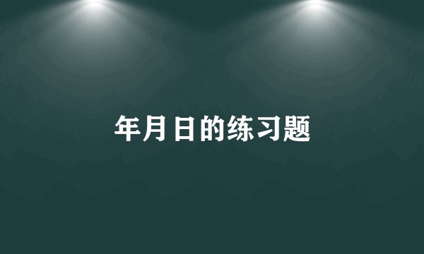 年月日的练习题