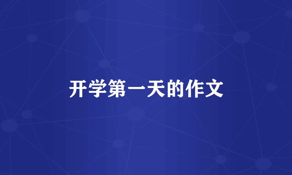 开学第一天的作文