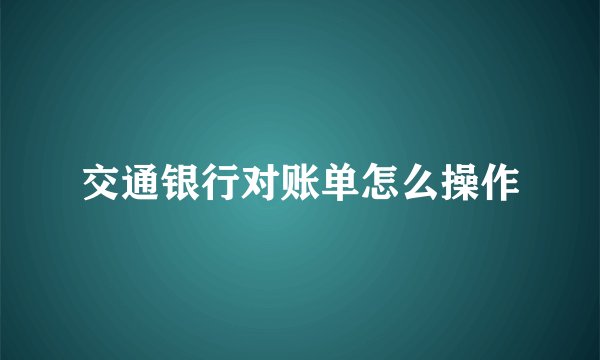 交通银行对账单怎么操作