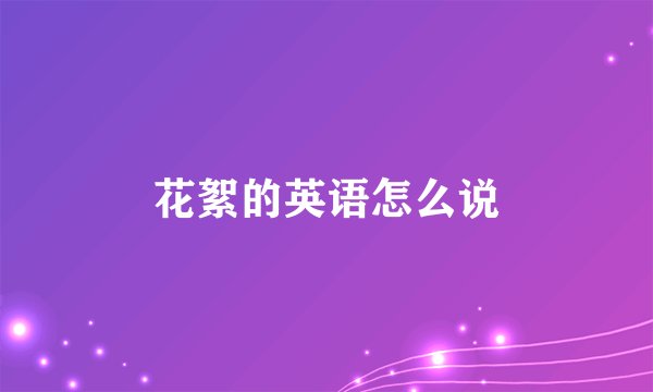 花絮的英语怎么说