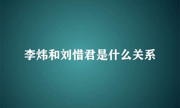 李炜和刘惜君是什么关系