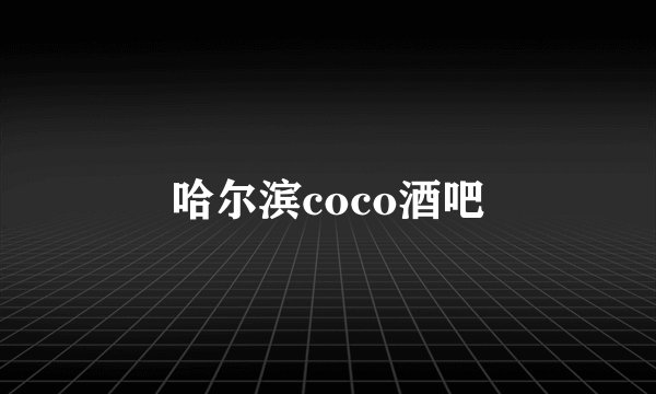 哈尔滨coco酒吧