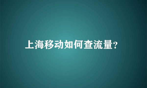 上海移动如何查流量？