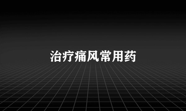 治疗痛风常用药