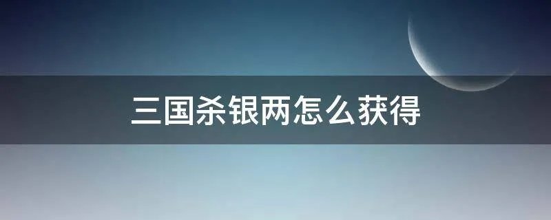 三国杀银两怎么获得