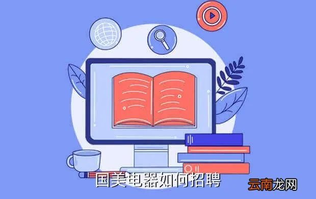南京国美电器招聘,国美电器如何招聘