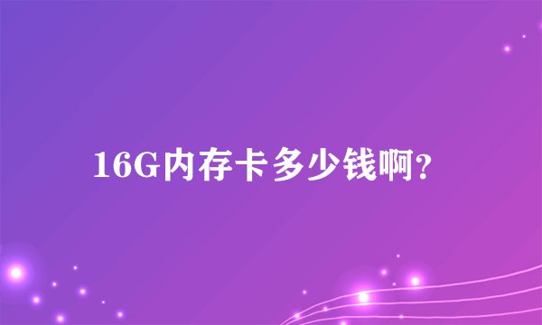 16G内存卡多少钱啊？