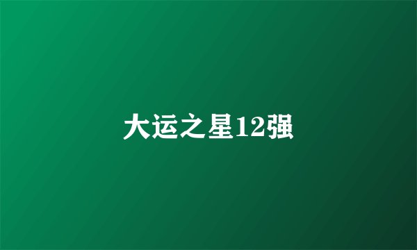 大运之星12强