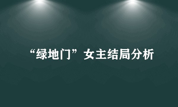 “绿地门”女主结局分析