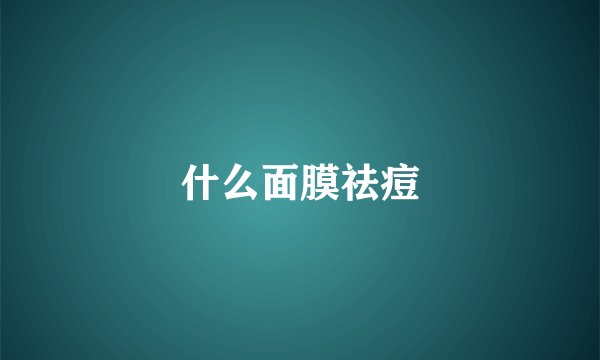 什么面膜祛痘
