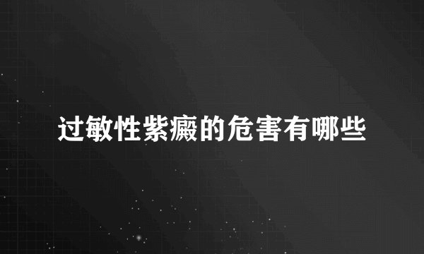 过敏性紫癜的危害有哪些