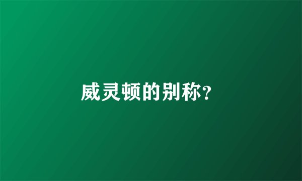 威灵顿的别称？