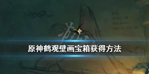 《原神》鹤观壁画宝箱怎么拿？鹤观壁画宝箱获得方法