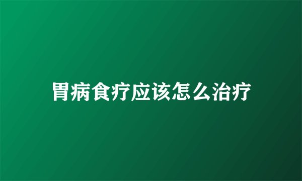 胃病食疗应该怎么治疗