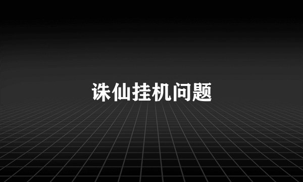 诛仙挂机问题