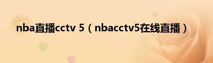 nba直播cctv 5（nbacctv5在线直播）