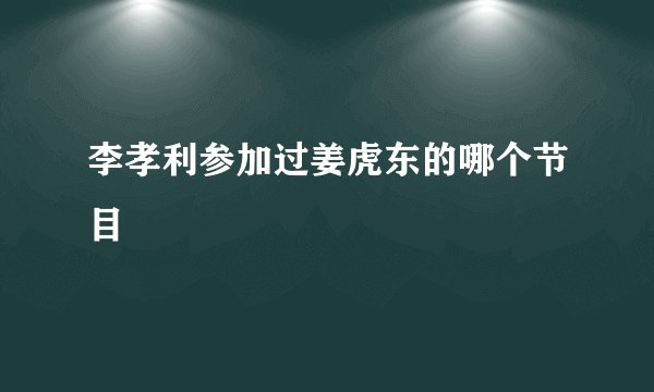 李孝利参加过姜虎东的哪个节目
