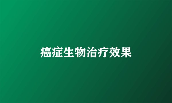 癌症生物治疗效果