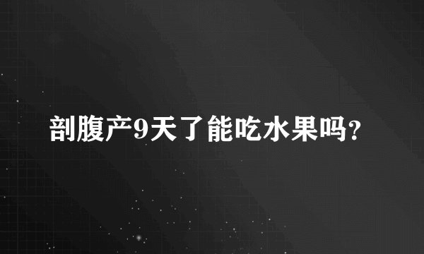 剖腹产9天了能吃水果吗？