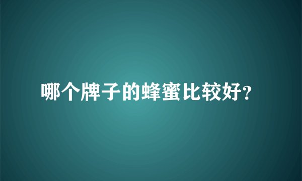 哪个牌子的蜂蜜比较好？
