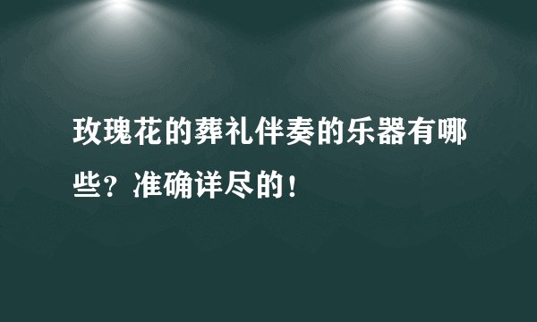玫瑰花的葬礼伴奏的乐器有哪些？准确详尽的！