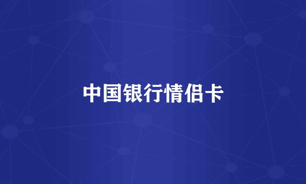 中国银行情侣卡