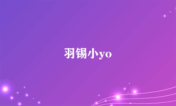 羽锡小yo