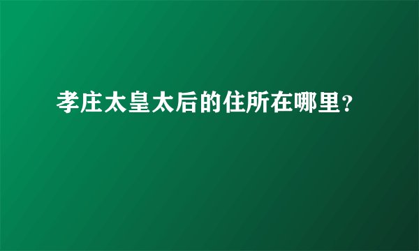 孝庄太皇太后的住所在哪里？