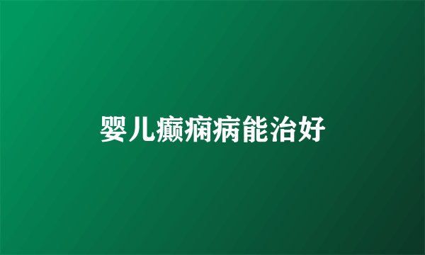 婴儿癫痫病能治好