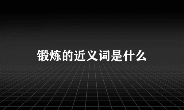 锻炼的近义词是什么