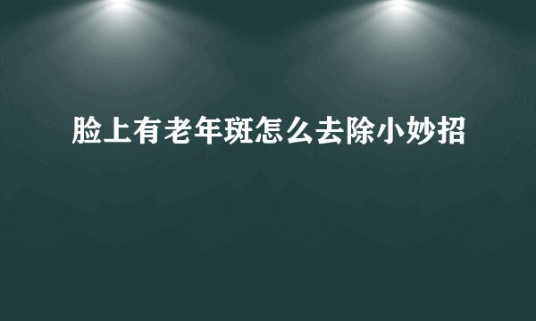 脸上有老年斑怎么去除小妙招