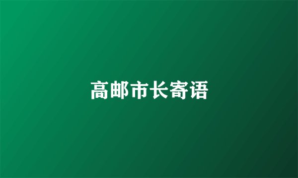 高邮市长寄语