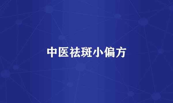 中医祛斑小偏方