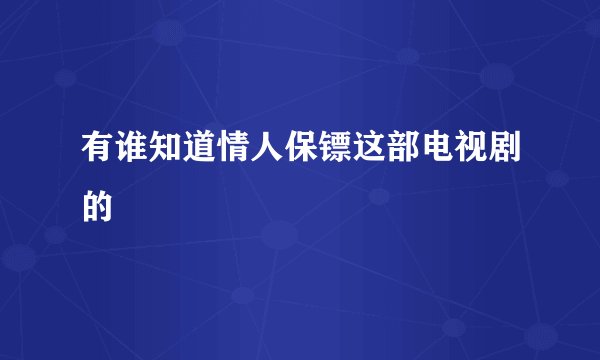 有谁知道情人保镖这部电视剧的