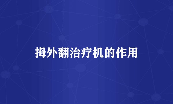 拇外翻治疗机的作用