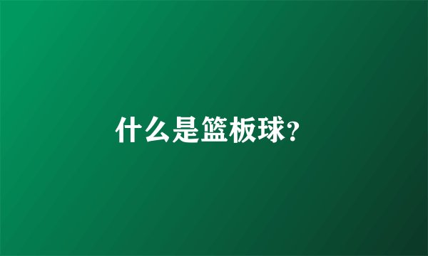 什么是篮板球？