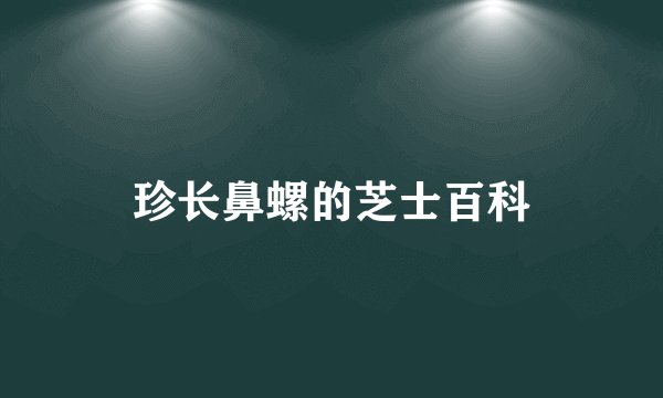 珍长鼻螺的芝士百科
