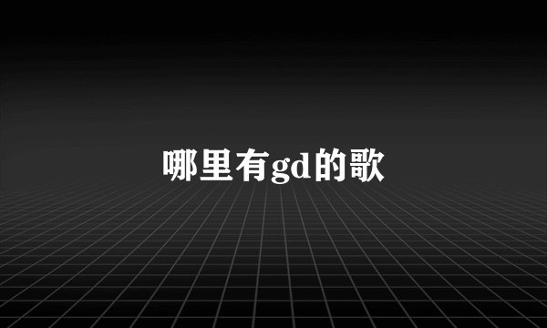 哪里有gd的歌