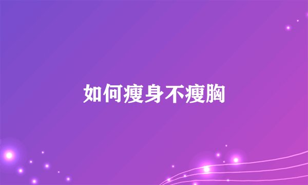 如何瘦身不瘦胸