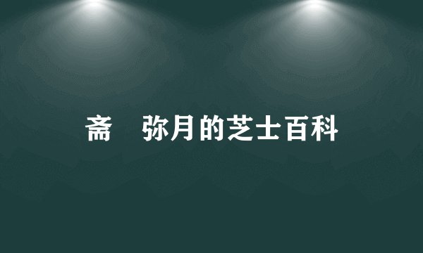 斋賀弥月的芝士百科