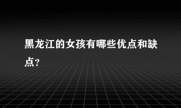 黑龙江的女孩有哪些优点和缺点？