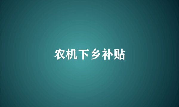 农机下乡补贴