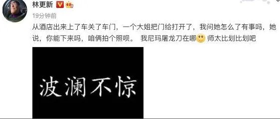 林更新被大姐拦车门要合影一事遭到了粉丝怎样的调侃?