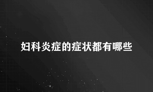 妇科炎症的症状都有哪些